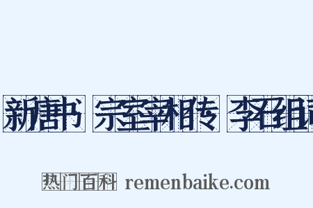新唐书·宗室宰相传·李石组词是什么意思的图片